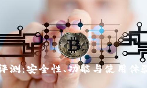 比特派钱包评测：安全性、功能与使用体验大全面剖析
