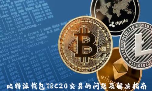 
比特派钱包TRC20交易的问题及解决指南