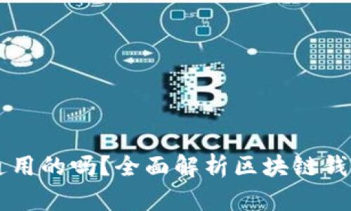 区块链钱包是通用的吗？全面解析区块链钱包的种类与应用