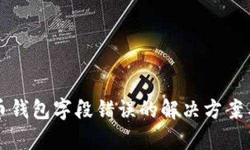 比特币钱包字段错误的解决方案与解析