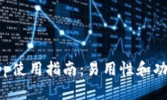 BitPapp使用指南：易用性和功能详解
