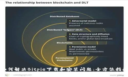 如何解决Bitpie下载和安装问题：全方位指南