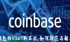 钓鱼钱包的USDT取不出：如何防范与解决方案