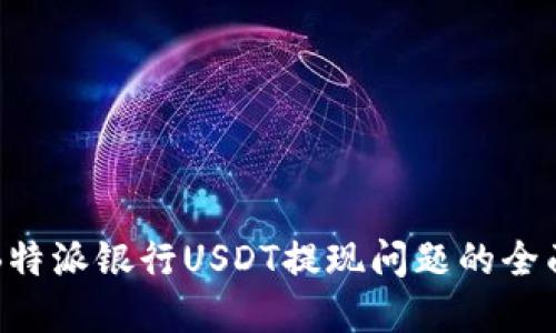 解决B特派银行USDT提现问题的全面指南