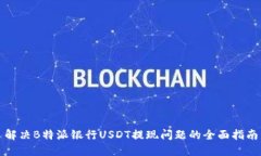 解决B特派银行USDT提现问题的全面指南