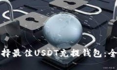 如何选择最佳USDT充提钱包：全面指南