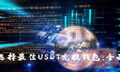 如何选择最佳USDT充提钱包：全面指南