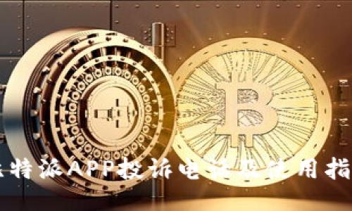 比特派APP投诉电话及使用指南
