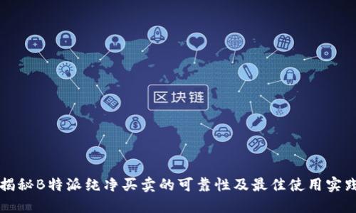 揭秘B特派纯净买卖的可靠性及最佳使用实践