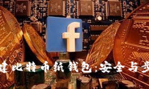 如何创建比特币纸钱包：安全与步骤详解