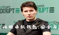 如何创建比特币纸钱包：安全与步骤详解