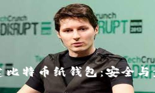 如何创建比特币纸钱包：安全与步骤详解