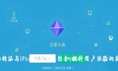 探讨B特派与iPhone的完美结合：提升用户体验的新