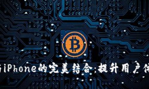 探讨B特派与iPhone的完美结合：提升用户体验的新选择