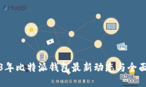 2023年比特派钱包最新动态与全面介绍