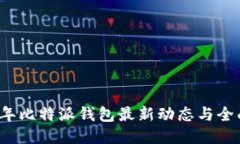 2023年比特派钱包最新动态与全面介绍