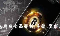 区块链钱包牌照全面解析：手续、要求与发展趋