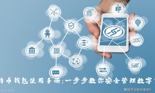 比特币钱包使用手册：一步步教你安全管理数字货币