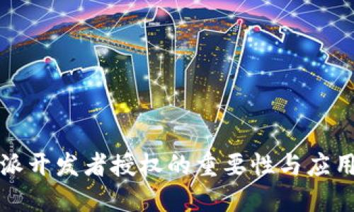 比特派开发者授权的重要性与应用详解