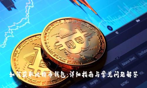 如何获取比特币钱包：详细指南与常见问题解答