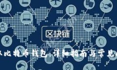 如何获取比特币钱包：详细指南与常见问题解答