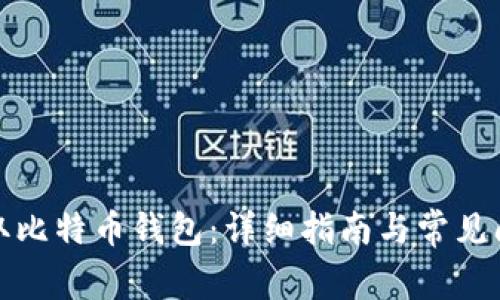 如何获取比特币钱包：详细指南与常见问题解答