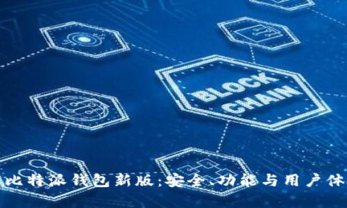 全面解析比特派钱包新版：安全、功能与用户体验的升级