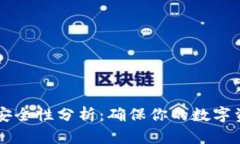 电子钱包与比特币安全性分析：确保你的数字资