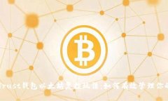 深入解析Trust钱包以太坊复投玩法：如何有效管理