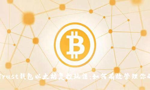深入解析Trust钱包以太坊复投玩法：如何有效管理你的数字资产