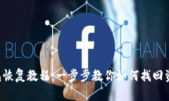 B特派钱包恢复教程：一步步教你如何找回资金与