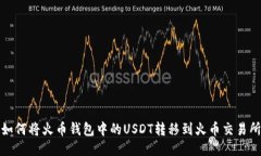 如何将火币钱包中的USDT转移到火币交易所