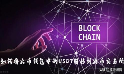 如何将火币钱包中的USDT转移到火币交易所