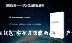 多币种区块链钱包：安全与便捷的数字资产管理