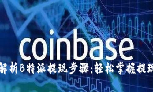 详细解析B特派提现步骤：轻松掌握提现流程