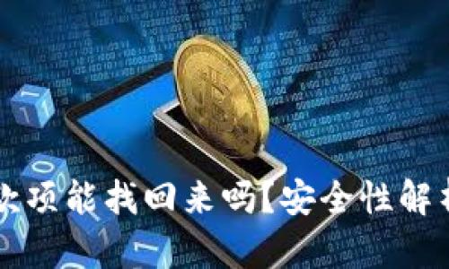 比特派转错款项能找回来吗？安全性解析与应对方法