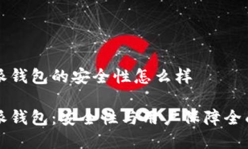 比特派钱包的安全性怎么样

比特派钱包：安全性与用户保障全面解析