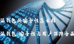 比特派钱包的安全性怎么样比特派钱包：安全性