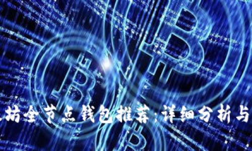 以太坊全节点钱包推荐：详细分析与比较