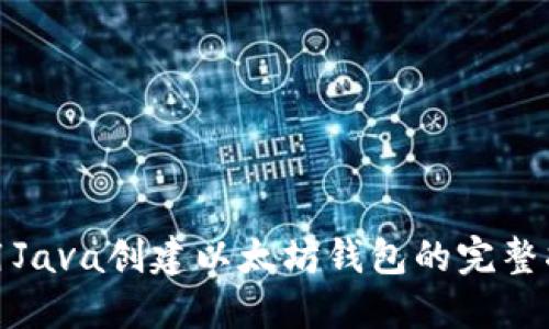 使用Java创建以太坊钱包的完整指南