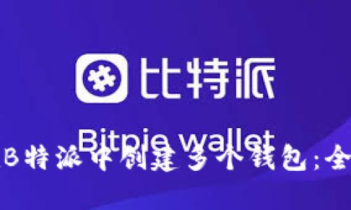 如何在B特派中创建多个钱包：全面指南