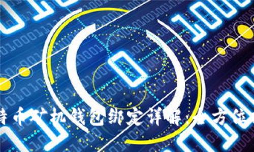比特币矿机钱包绑定详解：全方位指南