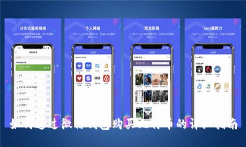 如何通过微信钱包购买比特币的详细指南