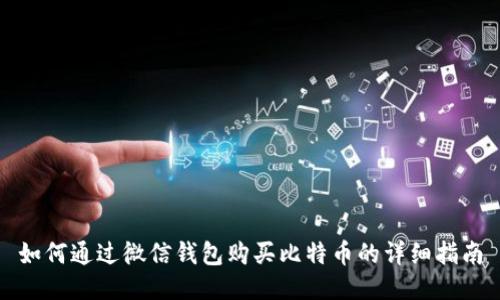 如何通过微信钱包购买比特币的详细指南