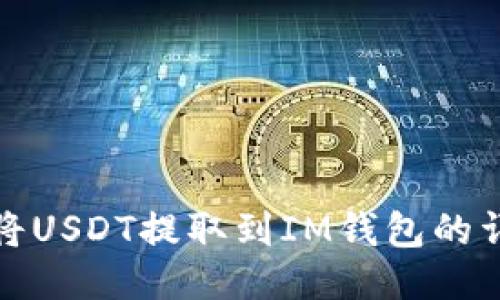 : 如何将USDT提取到IM钱包的详细指南