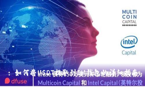 : 如何将USDT提取到IM钱包的详细指南