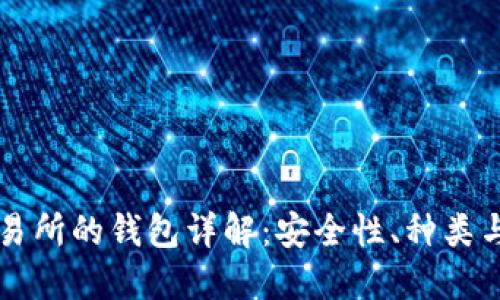 区块链交易所的钱包详解：安全性、种类与使用方法