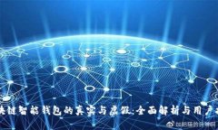区块链智能钱包的真实与虚假：全面解析与用户