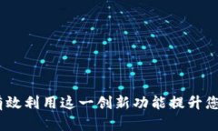 比特派免充值：如何有效