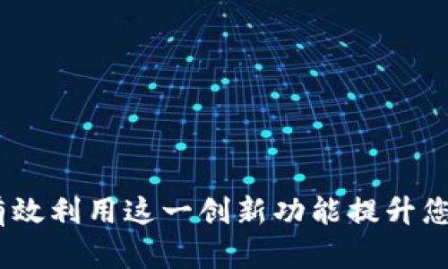 比特派免充值：如何有效利用这一创新功能提升您的数字资产交易体验